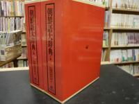 朝鮮語大辞典　上下巻+補巻　辞書　朝鮮語　日本語　大型本　美品 朝鮮語大辞典 上下巻 辞書 朝鮮語 日本語 大型本 美品 朝鮮
