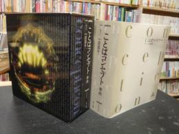 ことばコンセプト事典」(渡部昇一 ほか編) / 古本、中古本、古
