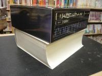 ことばコンセプト事典」(渡部昇一 ほか編) / 古本、中古本、古書籍の