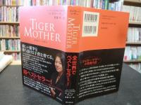 「タイガー・マザー」