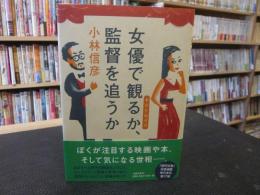 「女優で観るか、監督を追うか」