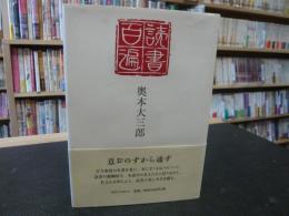 「読書百遍」