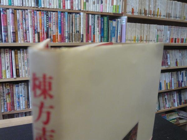 棟方志功 讃」(匠秀夫 著) / 古本、中古本、古書籍の通販は