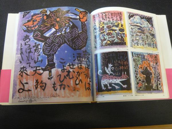 棟方志功 讃」(匠秀夫 著) / 古本、中古本、古書籍の通販は