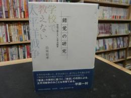 「錯覚の研究」　学校で教えない太平洋戦争