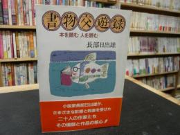 「書物交遊録」　 本を読む人を読む