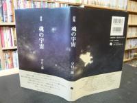「詩集　魂の宇宙」