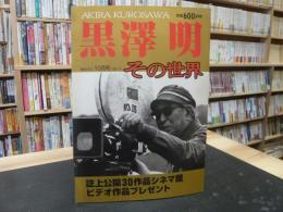 「報知グラフ　　平成１０年１０月号」　黒澤明　その世界