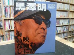 「週刊読売　臨時増刊　平成１０年１０月１日」　黒澤明　わが映画に悔いなし