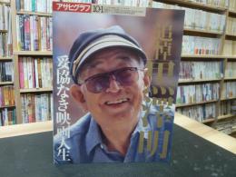 「アサヒグラフ　1998年1月1日　増刊」　追悼　黒澤明　妥協なき映画人生