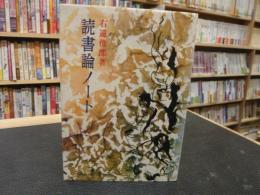 「読書論ノート」