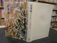 「読書論ノート」