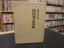 「時代考証事典」