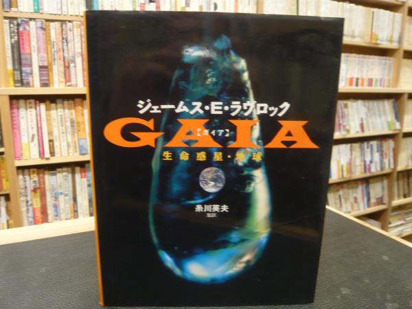 GAIA (ガイア)―生命惑星・地球