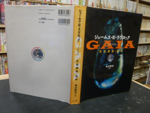 GAIA (ガイア)―生命惑星・地球