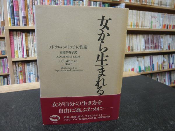 女から生まれる アドリエンヌ・リッチ女性論/晶文社/アドリエンヌ・リッチ５０４ｐサイズ