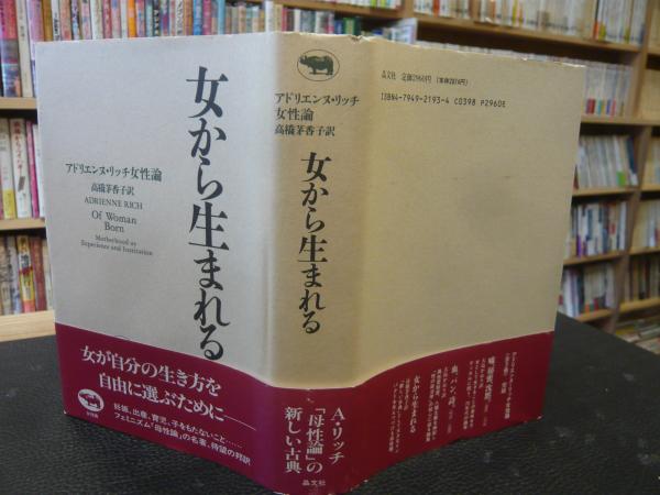 女から生まれる アドリエンヌ・リッチ女性論/晶文社/アドリエンヌ・リッチ５０４ｐサイズ