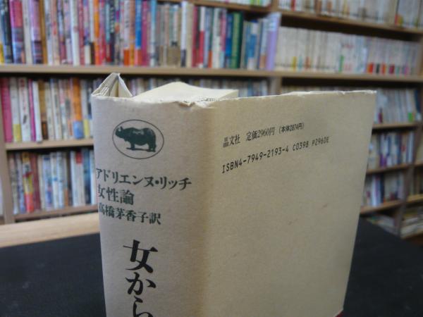 女から生まれる アドリエンヌ・リッチ女性論/晶文社/アドリエンヌ・リッチ５０４ｐサイズ