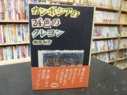 「カンボジアの24色のクレヨン」