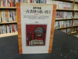 「一古書肆の思い出　１　修行時代」