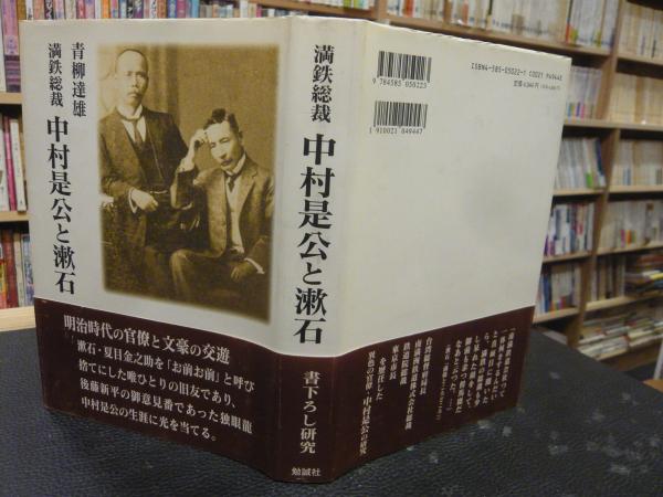 【中古】 満鉄総裁中村是公と漱石/勉誠社/青柳達雄 中古】 満鉄総裁中村是公と漱石/勉誠社/青柳達雄 満鉄