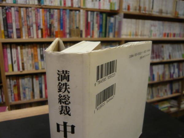 満鉄総裁中村是公と漱石 | 青柳 達雄 |本 | 通販 | Amazon