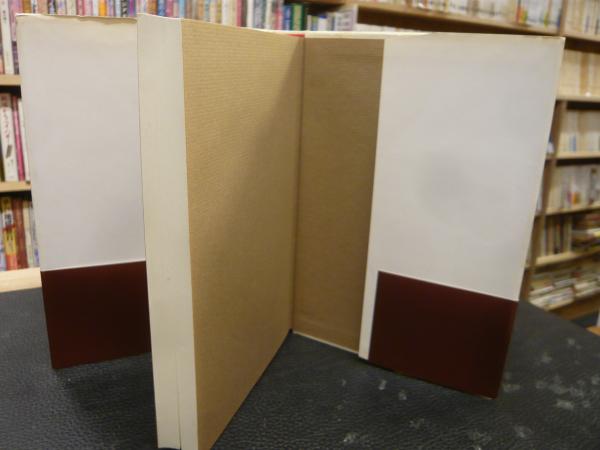 満鉄総裁中村是公と漱石」(青柳達雄 著) / 古本、中古本、古書籍