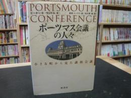 「ポーツマス会議の人々」　小さな町から見た講和会議