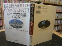 「ポーツマス会議の人々」　小さな町から見た講和会議