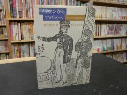 「メリケンからアメリカへ」　日米文化交渉史覚書