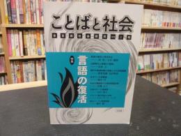 「ことばと社会  　多言語社会研究　２号」　特集：言語の復活