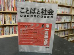  「ことばと社会　多言語社会研究　３号」　特集・単一言語支配