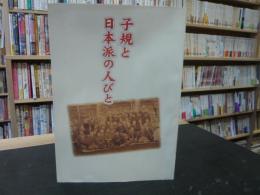 「子規と日本派の人びと」　第３８回特別企画展