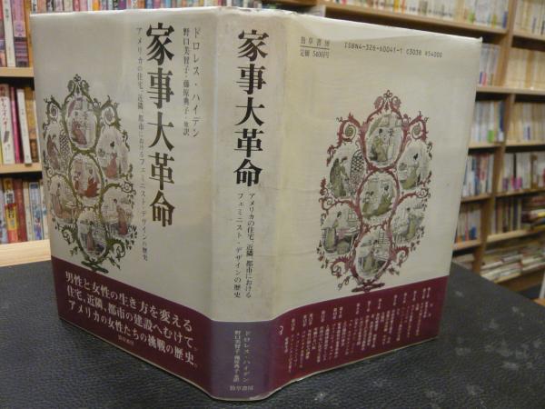 【中古】 家事大革命 アメリカの住宅、近隣、都市におけるフェミニスト・デ/勁草書房/ドリス・ハイデン 家事大革命: アメリカの住宅、近隣、都市におけるフェミニスト