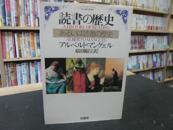 読書の歴史 あるいは読者の歴史」(アルベルト・マングェル 著