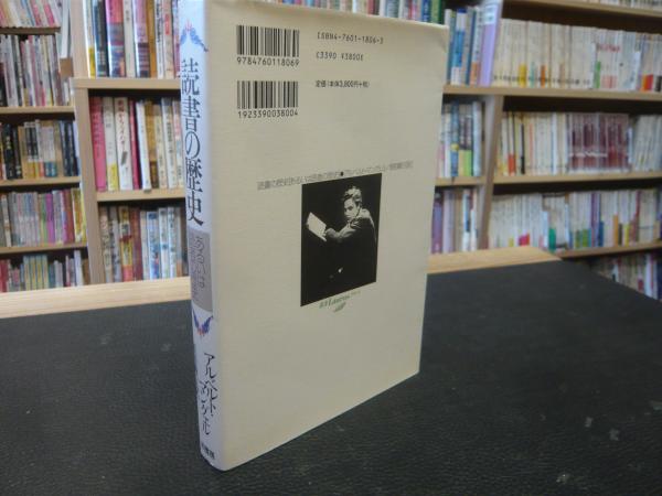 読書の歴史 あるいは読者の歴史」(アルベルト・マングェル 著