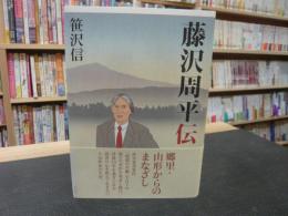 「藤沢周平伝」