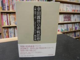 「幸田露伴の非戦思想」　人権・国家・文明-〈少年文学〉を中心に