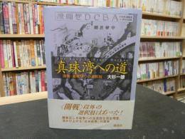 「真珠湾への道」　開戦・避戦9つの選択肢