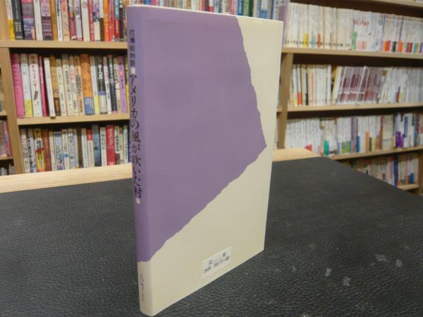 打瀬船物語 アメリカの風が吹いた村 アメリカの風が吹いた村」 打瀬船物語(村川庸子 著) / 古本