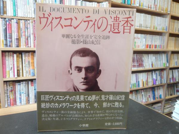 ヴィスコンティの遺香」 華麗なる全生涯を完全追跡(篠山紀信 撮影