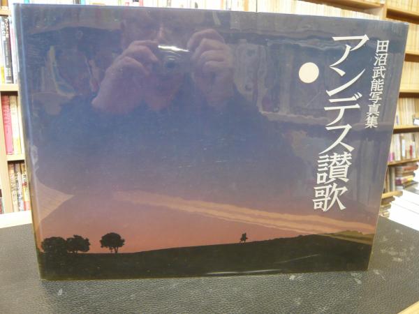田沼武能写真集 アンデス讃歌」(田沼武能 著) / 古本、中古本、古書籍 