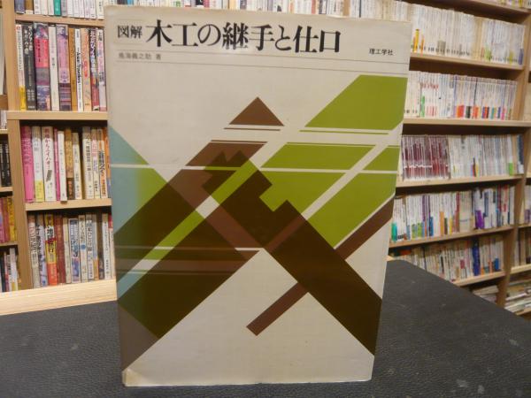 図解 木工の継手と仕口」(鳥海義之助 著) / 古本、中古本、古書籍の