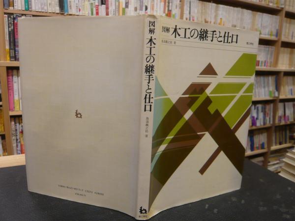 図解 木工の継手と仕口」(鳥海義之助 著) / 古本、中古本、古書籍の