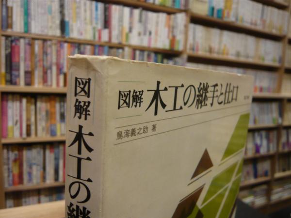 図解 木工の継手と仕口」(鳥海義之助 著) / 古本、中古本、古書籍の