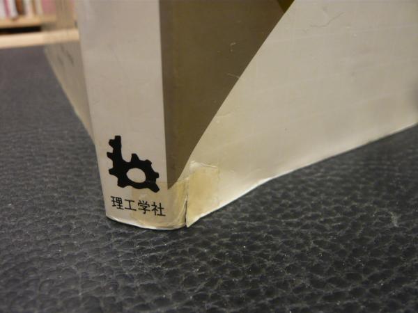 図解 木工の継手と仕口」(鳥海義之助 著) / 古本、中古本、古書籍の