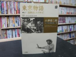 「小学館DVDBOOK　東京物語+サイレント映画/落第はしたけれど」　