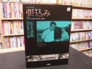 「小学館DVDBOOK　張込み 　永久保存版」 ＜ 松本清張傑作映画ベスト10 第4巻＞