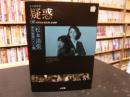 「小学館DVDBOOK　疑惑 　永久保存版」 ＜ 松本清張傑作映画ベスト10 第8巻＞