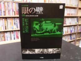 「小学館DVDBOOK　眼の壁 　永久保存版」